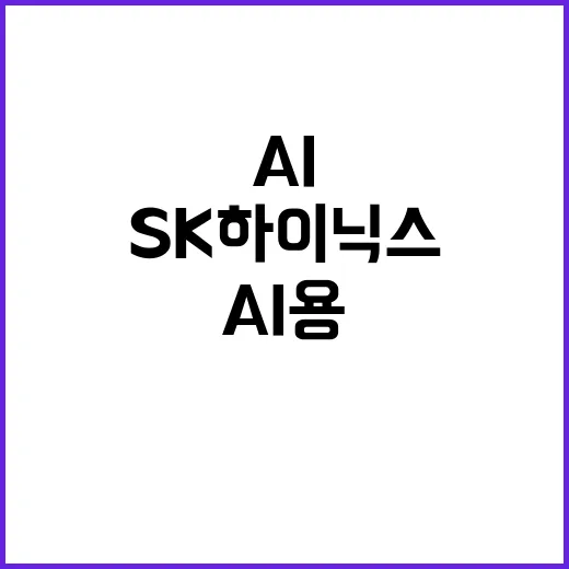 AI용 SSD SK하이닉스의 혁신을 확인하세요!