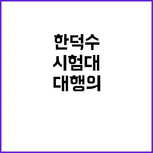 거부권 시험대 한덕…