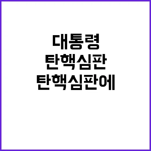 수사 비협조 대통령 탄핵심판에 미치는 영향은?