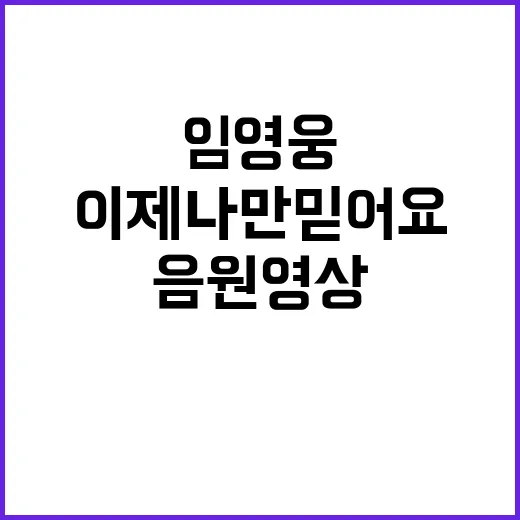 임영웅 이제 나만 …