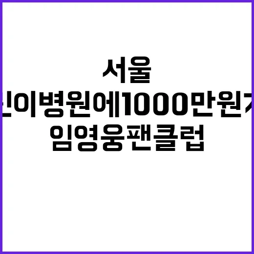 임영웅 팬클럽 서울…