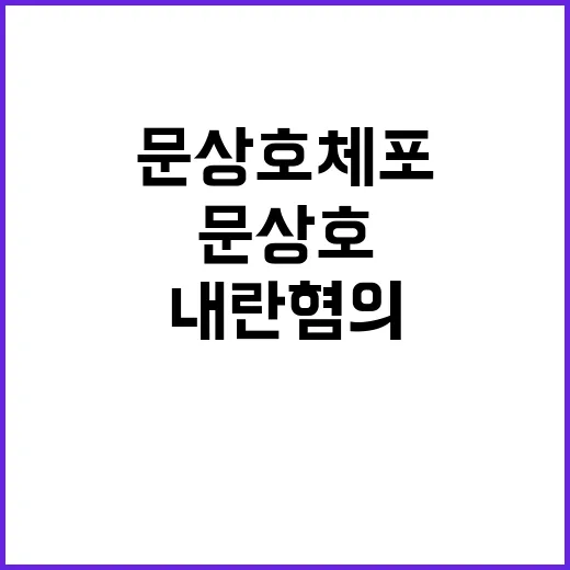 공수처 문상호 체포…