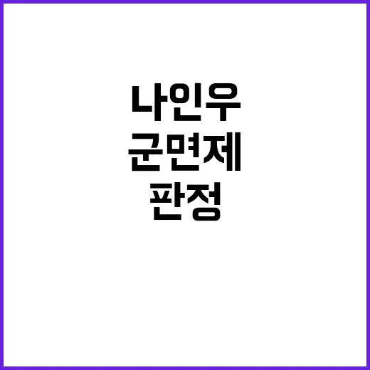 군 면제 나인우 공익 판정 3년 만의 소식!