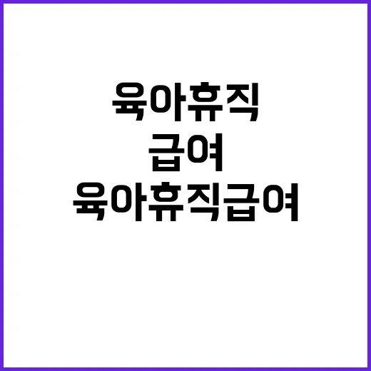 육아휴직 급여 새해부터 더 많이 받는다!