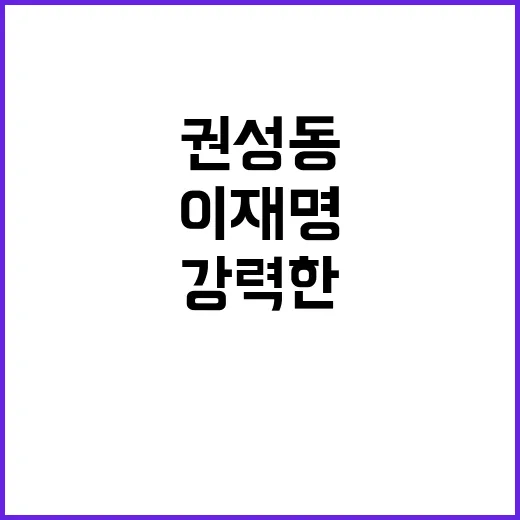 권성동의 발언 이재…