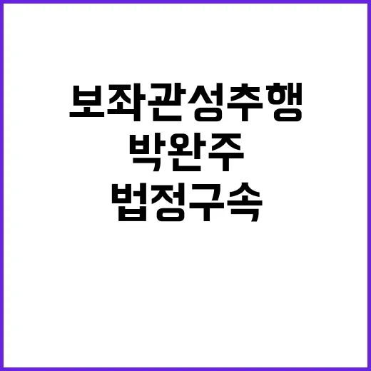 ‘보좌관 성추행’ 사건 박완주 법정구속 소식!