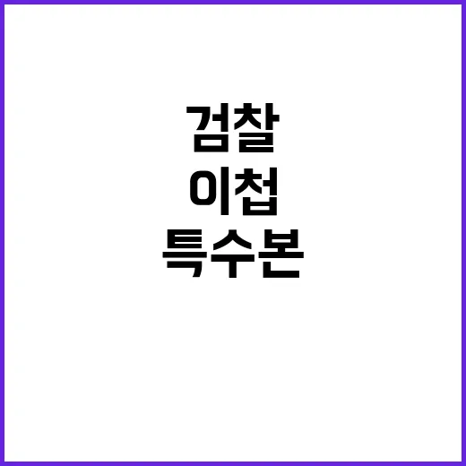 특수본 반발 윤 수…