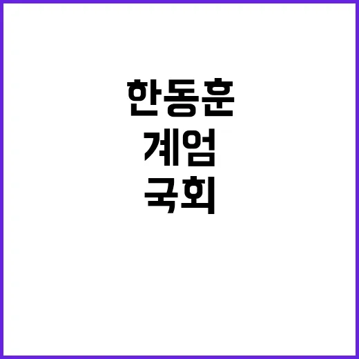 계엄의 밤 한동훈 …