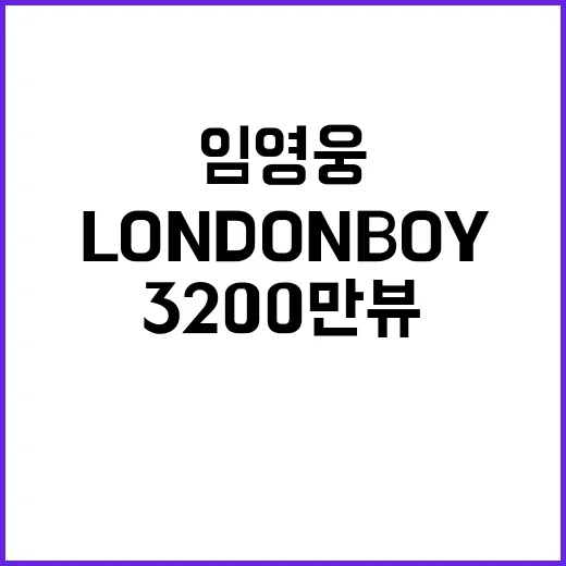 LONDON BOY 임영웅 자작곡 3200만뷰 눈앞!