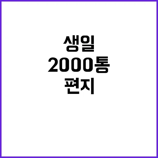 생일 만찬 편지 2000통 전달 못한 윤 대통령