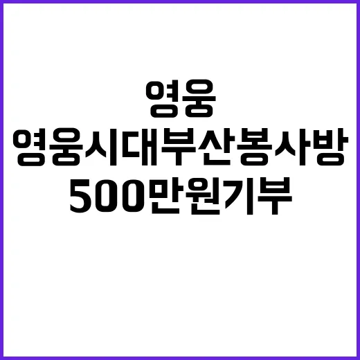 영웅시대 부산봉사방 500만원 기부로 선한 영향력!