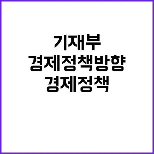 경제정책방향 기재부…