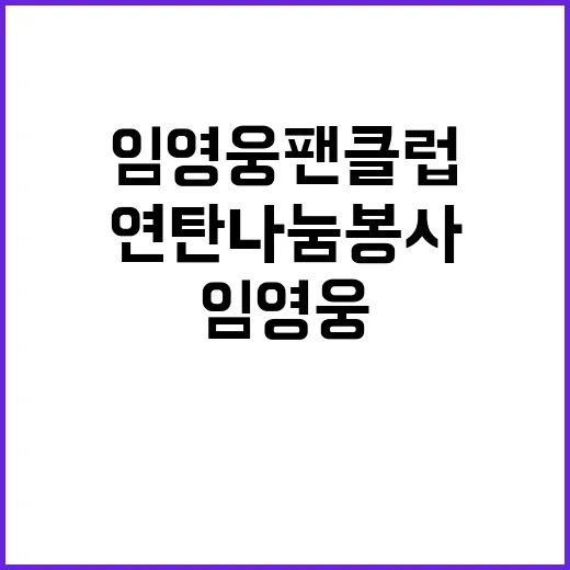 임영웅 팬클럽 연탄 나눔 봉사로 선한 영향력!