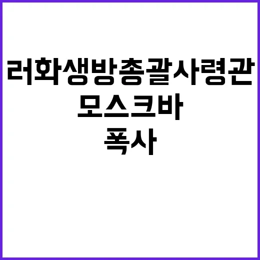 러 화생방 총괄사령…