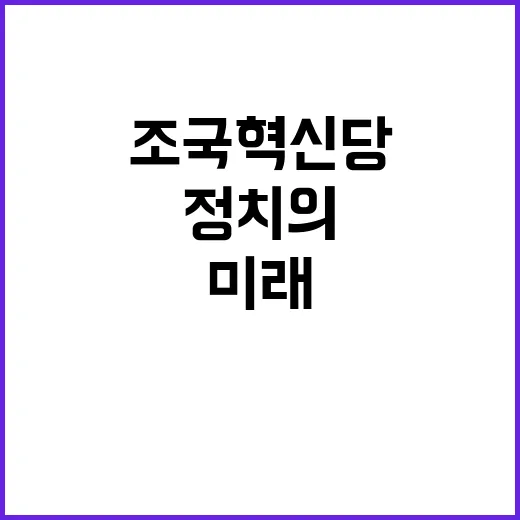 이재명 조국혁신당 …