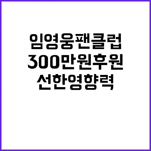 임영웅 팬클럽 300만원 후원으로 선한 영향력!