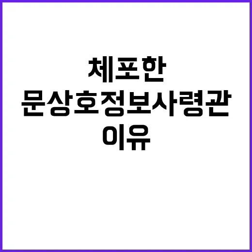 공조본 문상호 정보사령관 체포한 이유는?