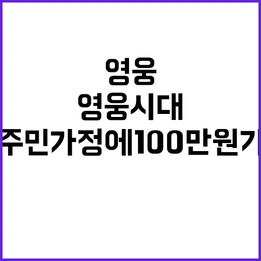 영웅시대 이주민 가정에 100만원 기부 소식!