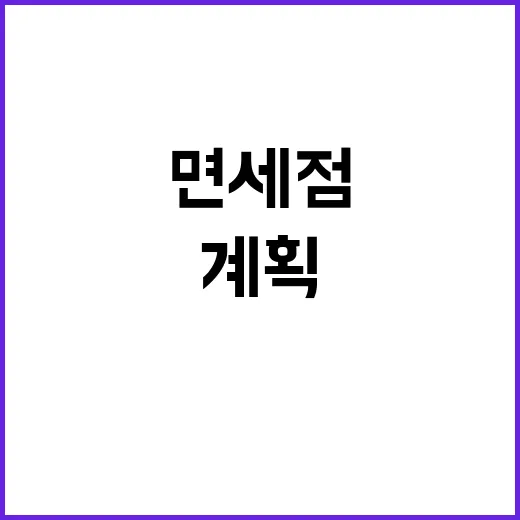 면세점 수수료율 기…