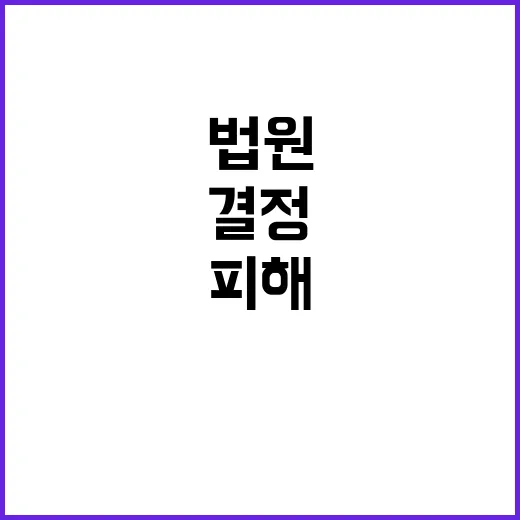 법원 수험생 피해 …