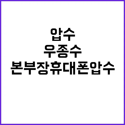 검찰 우종수 본부장…