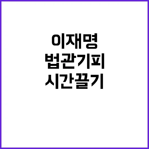 이재명 비겁한 시간 끌기로 법관 기피?