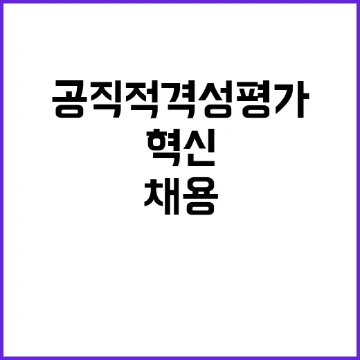 공직적격성평가 채용…