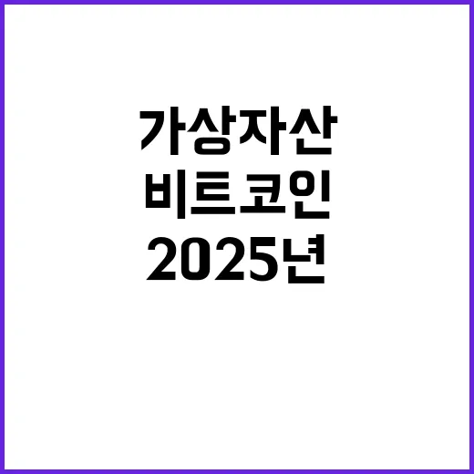 비트코인 우주경쟁 2025년 가상자산 미래 예측!