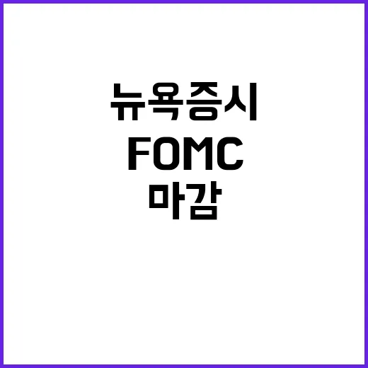 FOMC 결과 뉴욕증시 마감 상황 대폭락 예고!