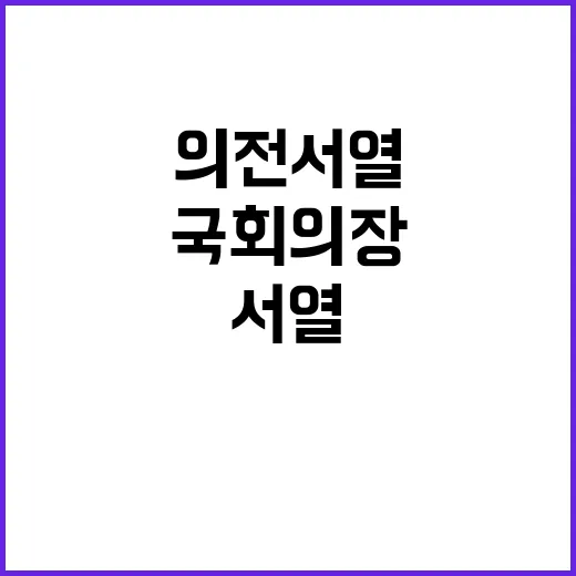 국회의장 한은 방문…