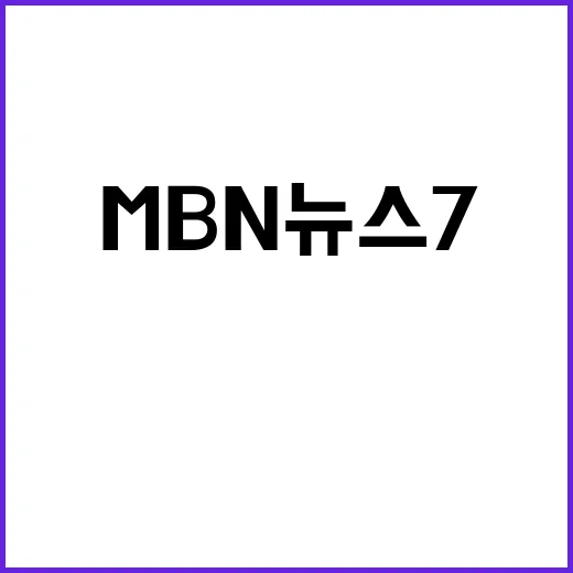 MBN 뉴스7 이번…