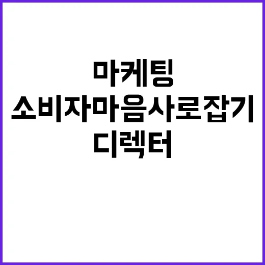 게임 디렉터 소통 마케팅으로 소비자 마음 사로잡다!