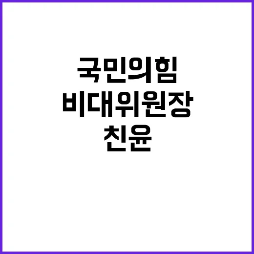 비대위원장 인물난…국민의힘 친윤 배제 가능성?