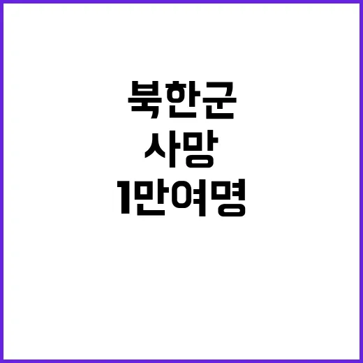 북한군 투입 1만여…