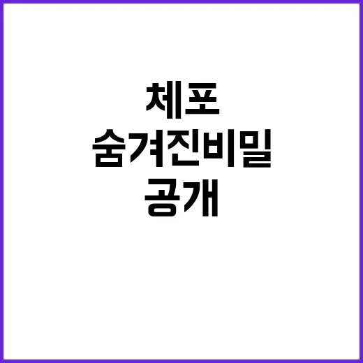 체포의 진실 윤측의 숨겨진 비밀 공개된다!