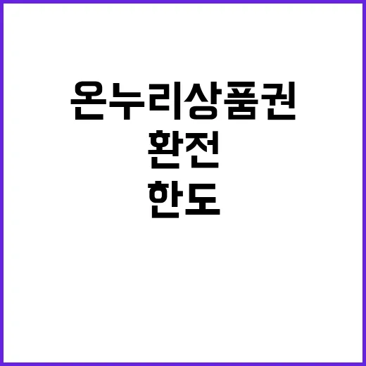 온누리상품권 재사용 금지 환전 한도 대폭 하락!