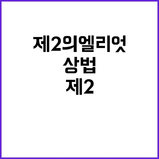 상법 개정안 제2의 엘리엇 사태 우려가 커!