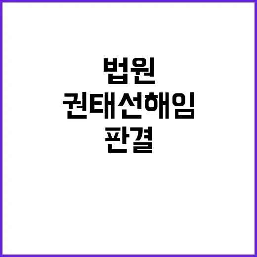 법원 권태선 해임 …