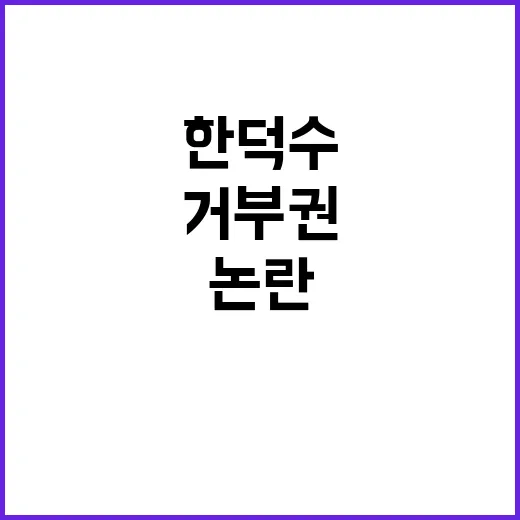 한덕수 의결 거부권…