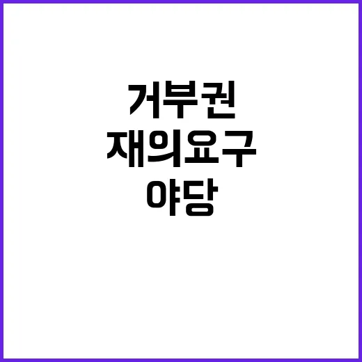 거부권? 재의 요구로 야당에 호소하는 총리실!