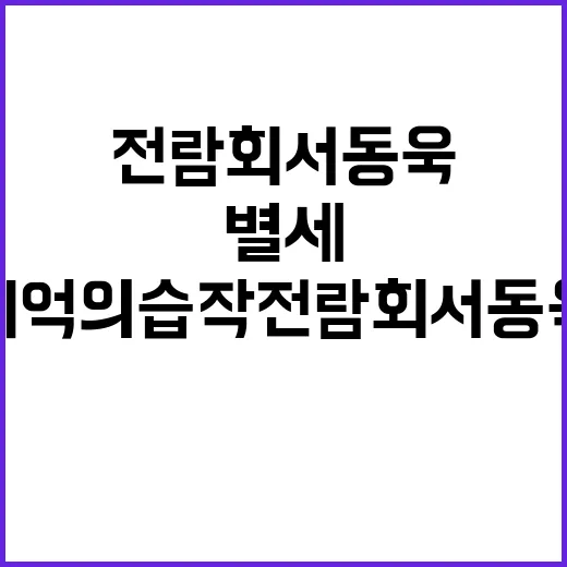 기억의 습작 전람회…