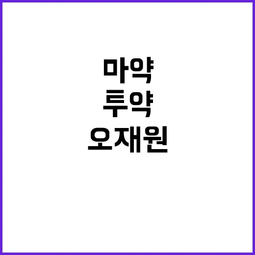 마약 투약 오재원 …