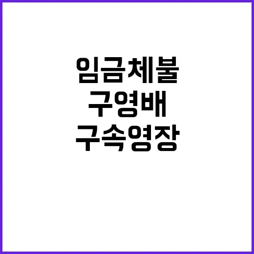 구영배 구속영장 기…