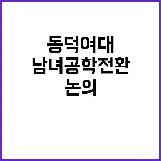 ‘남녀공학 전환’ …