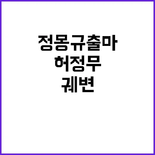 허정무 정몽규 출마…