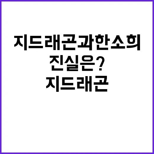 열애설 지드래곤과 한소희의 진실은? 클릭!