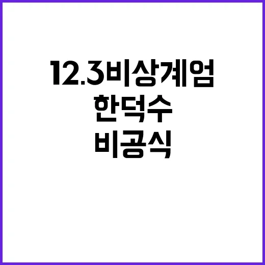 12.3 비상계엄 …