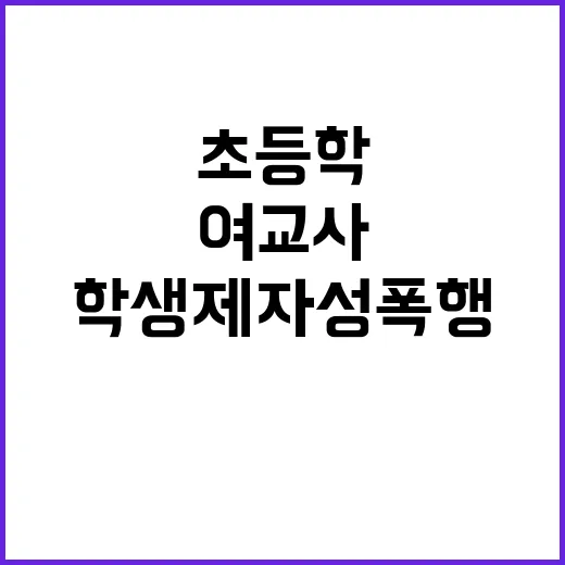 여교사 구속 기소 …