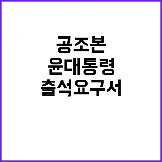 공조본 윤 대통령 조사 예정…출석요구서 발송!