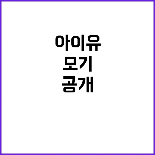 “아이유” 모기 싫…